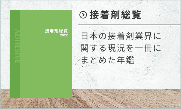 接着剤総覧